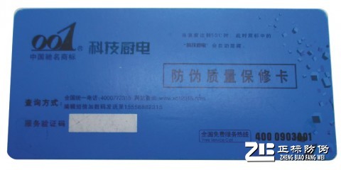防伪质量保修卡