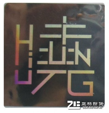 防拆防伪标